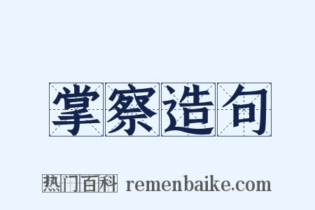 掌察造句是什么意思的图片